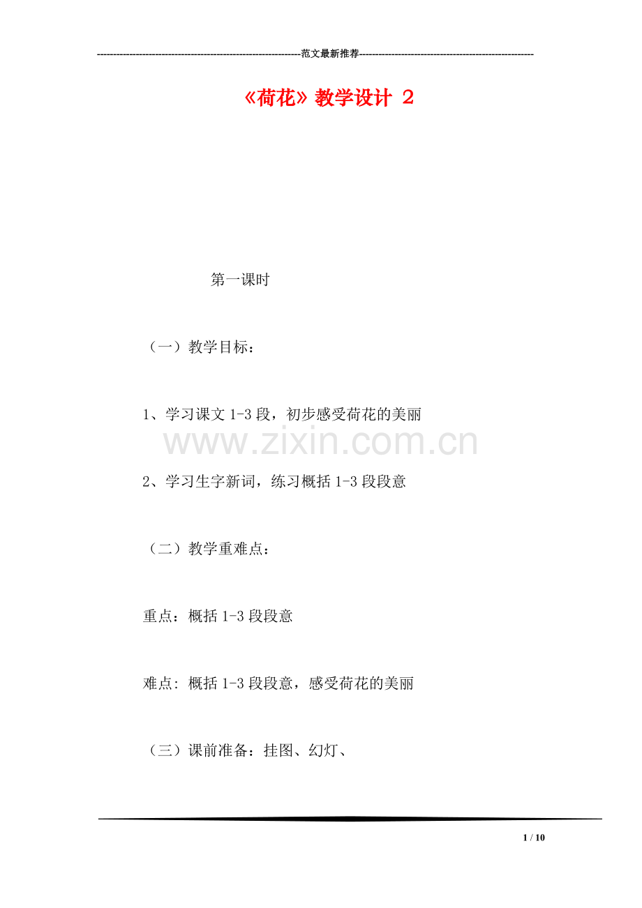 《荷花》教学设计-2.doc_第1页