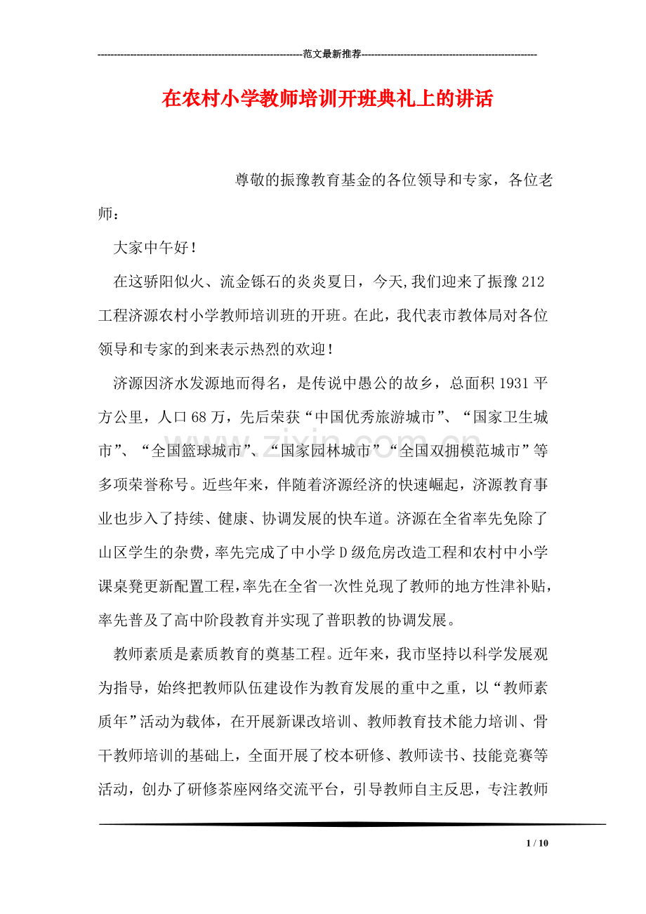 在农村小学教师培训开班典礼上的讲话.doc_第1页