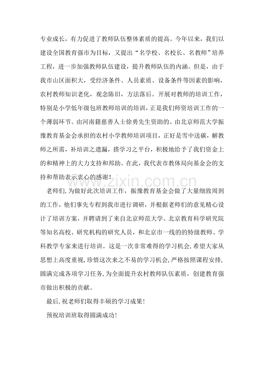 在农村小学教师培训开班典礼上的讲话.doc_第2页