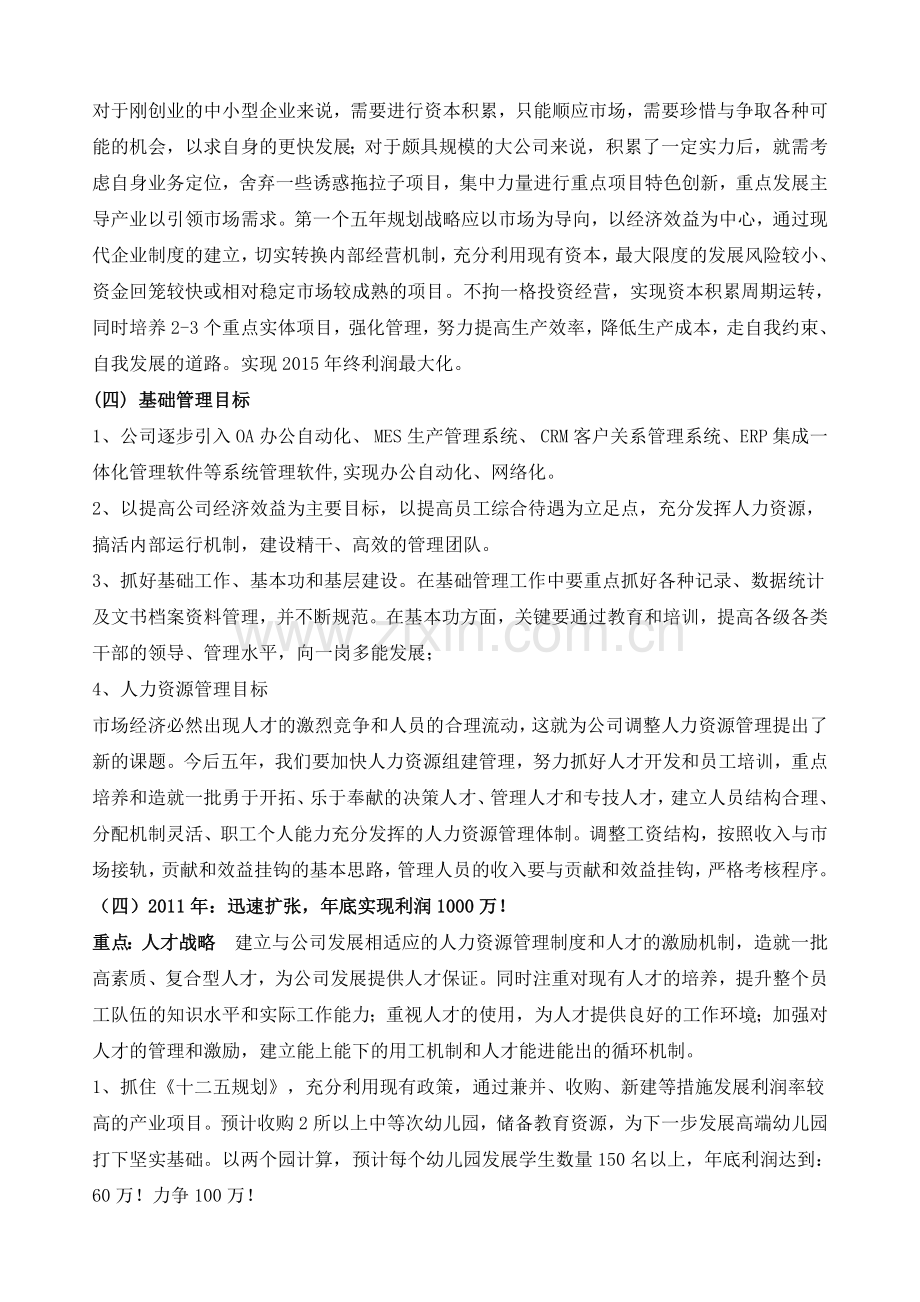 公司集团化发展五年战略规划1.doc_第2页