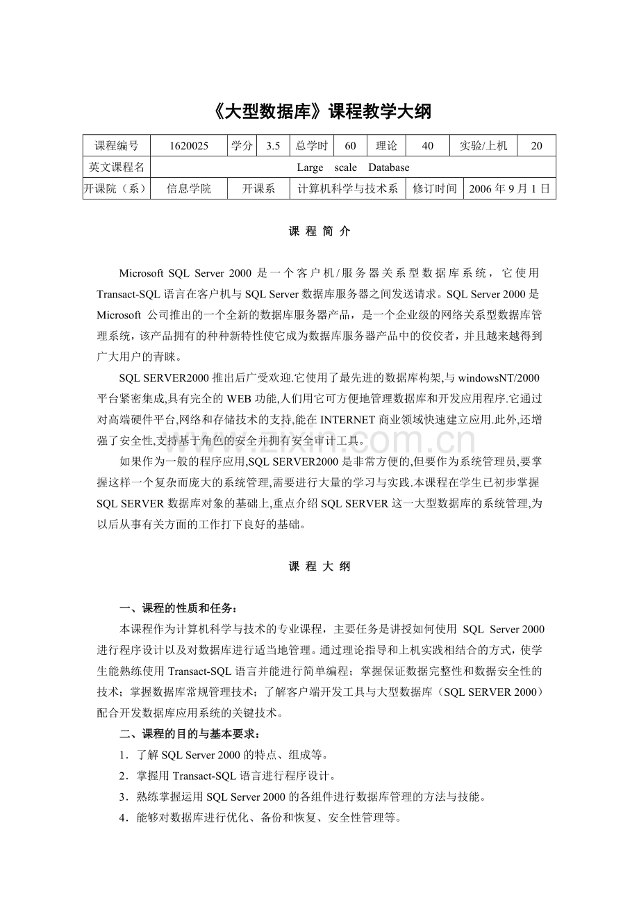 大型数据库课程教学大纲.doc_第1页