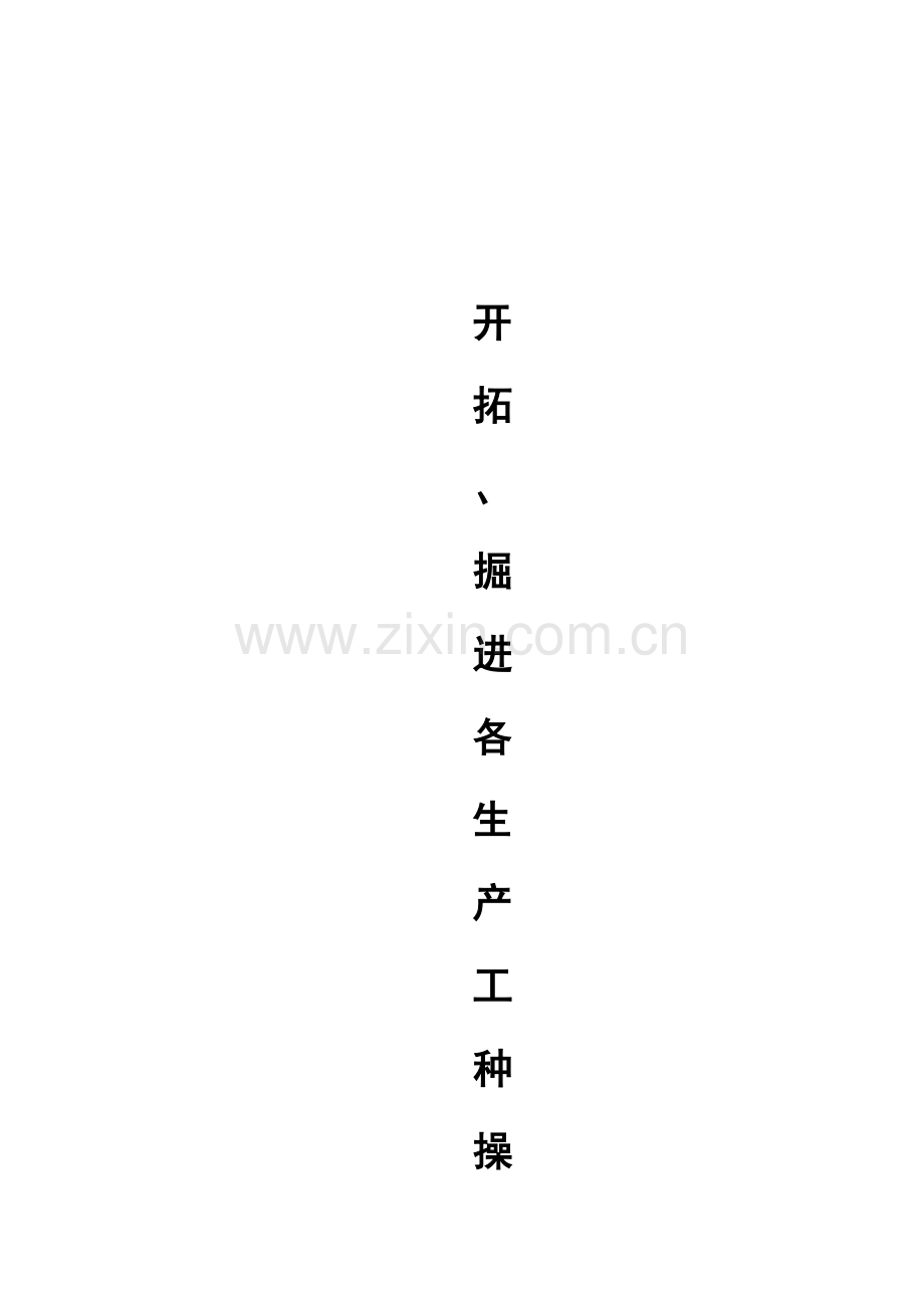 开拓、掘进各生产工种开工操作规程样本.doc_第1页