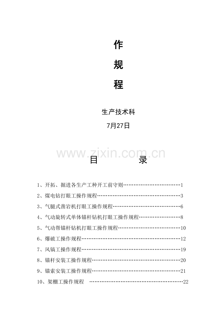 开拓、掘进各生产工种开工操作规程样本.doc_第2页