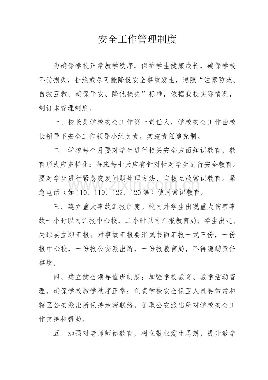 学校安全工作管理制度汇编样本.doc_第1页