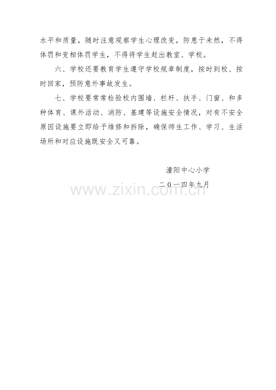 学校安全工作管理制度汇编样本.doc_第2页