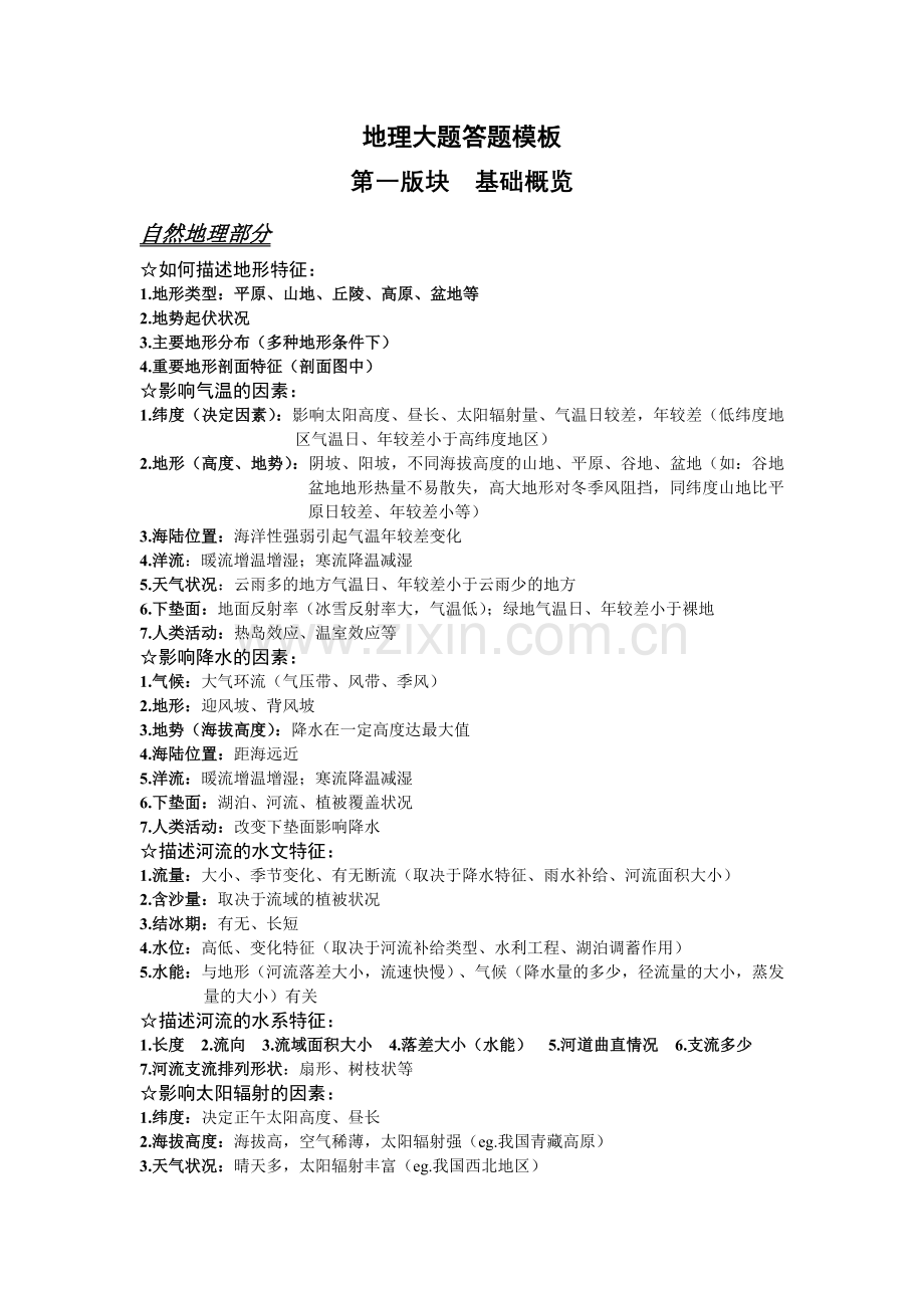 高中地理大题分析模式及地理原理集锦.doc_第1页