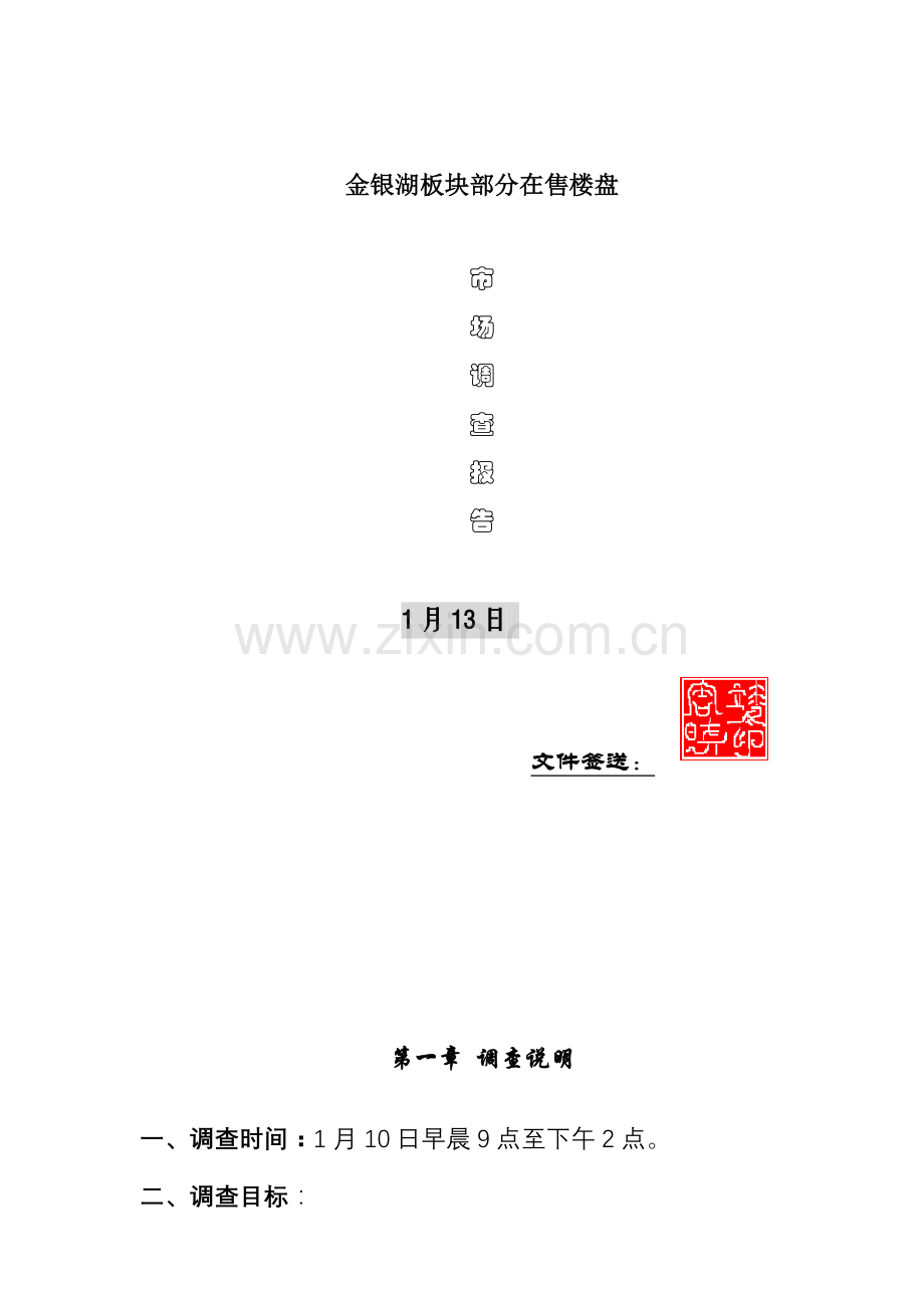 区域售楼部市场调查报告样本.doc_第1页