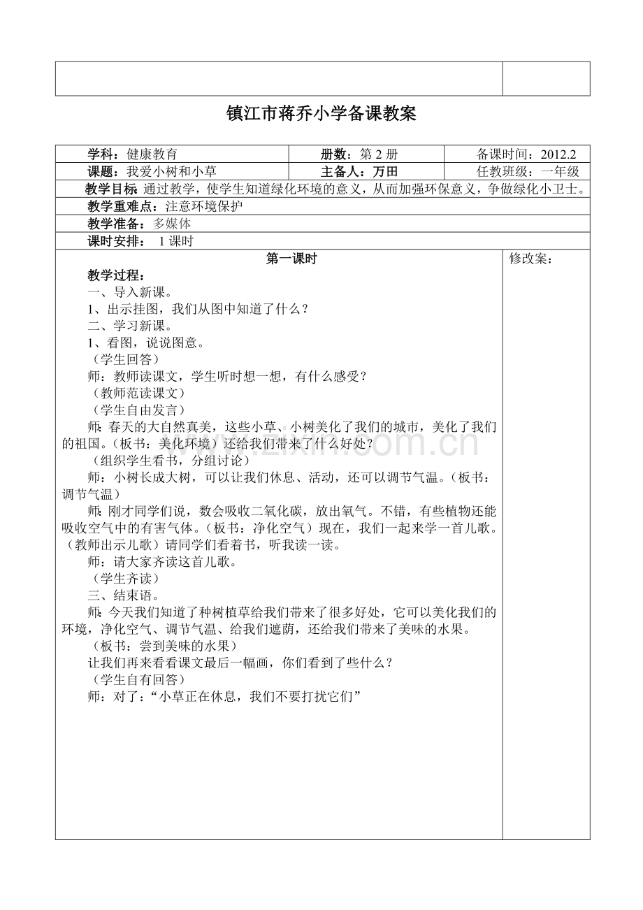 镇江市蒋乔小学备课教案健康教育.doc_第2页