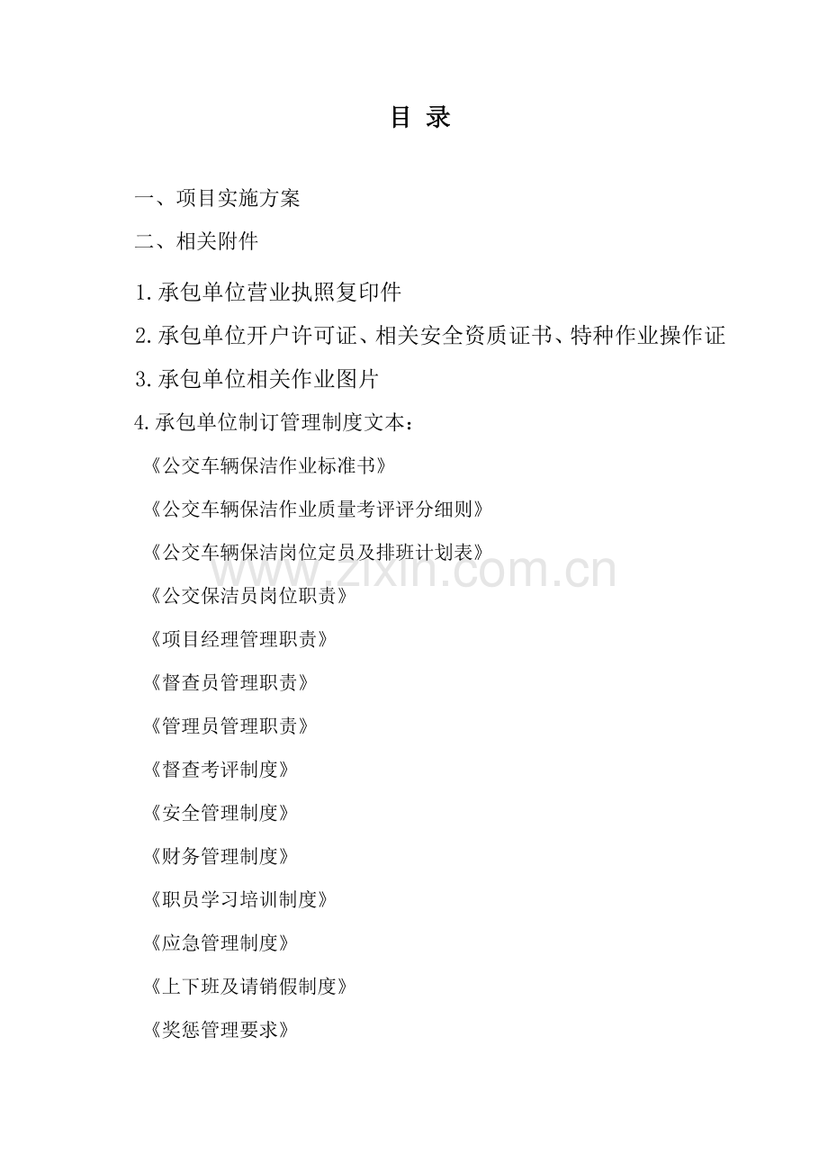 公司车辆保洁服务项目实施方案样本.doc_第2页