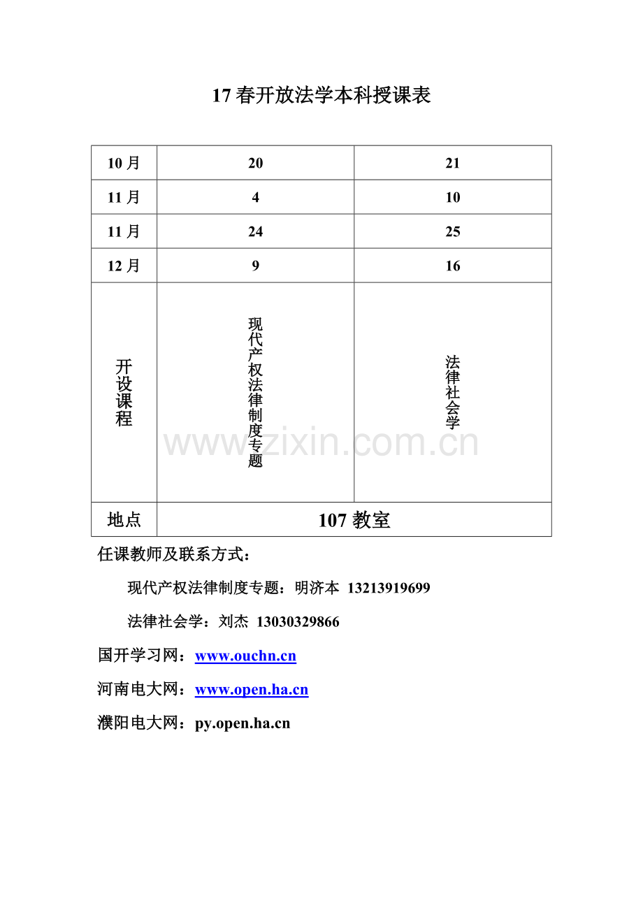 17春开放法学本科授课表.doc_第1页