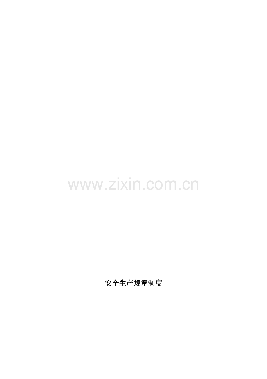 企业安全生产规章制度模板样本.doc_第1页