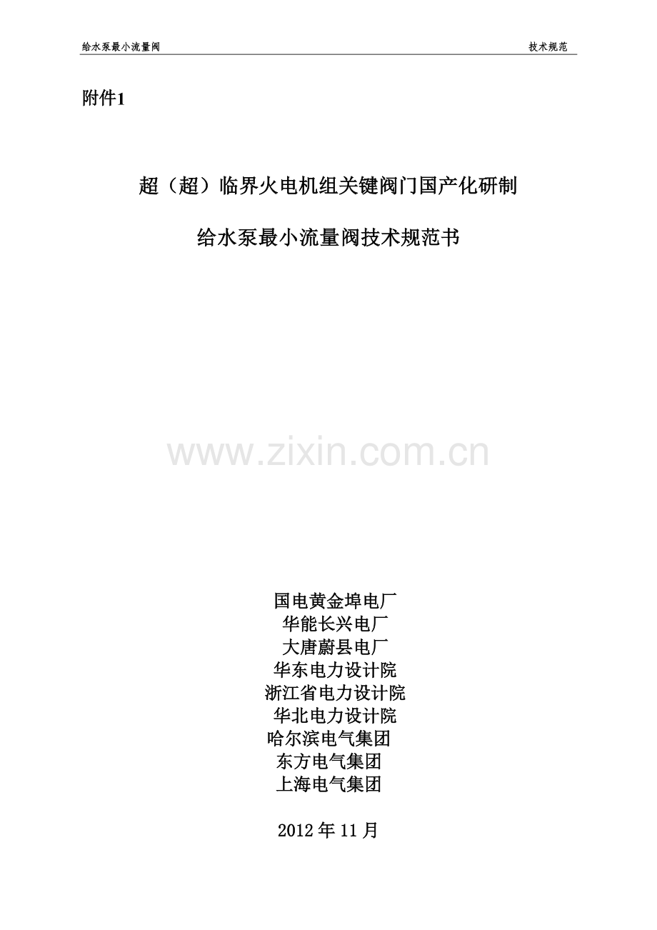 超超临界机组最小流量阀技术规范.doc_第1页