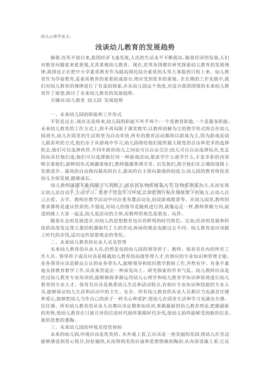 幼儿心理学论文浅谈幼儿教育的发展趋势.doc_第1页