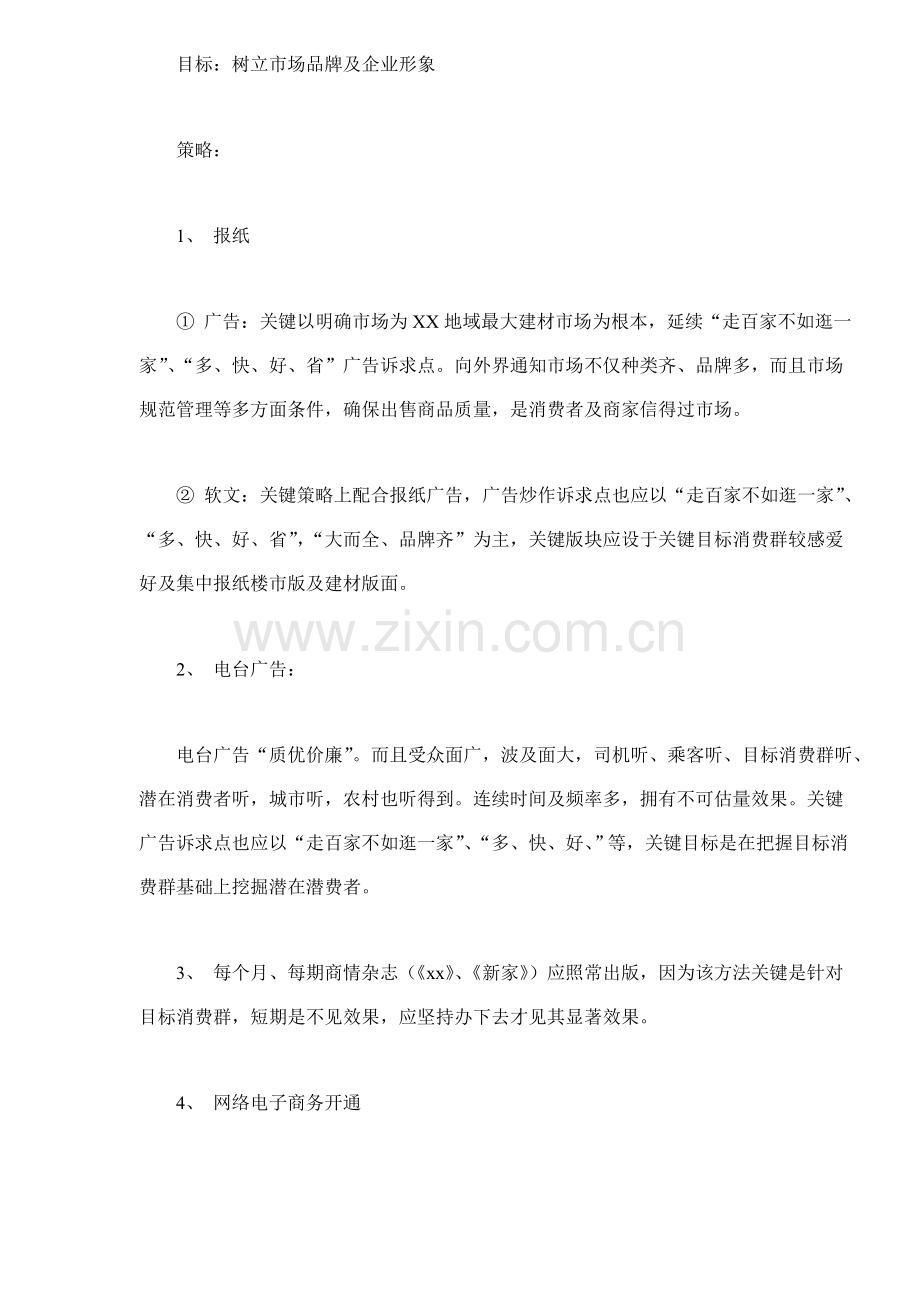 建筑装饰材料市场广告策划案模板样本.doc_第2页