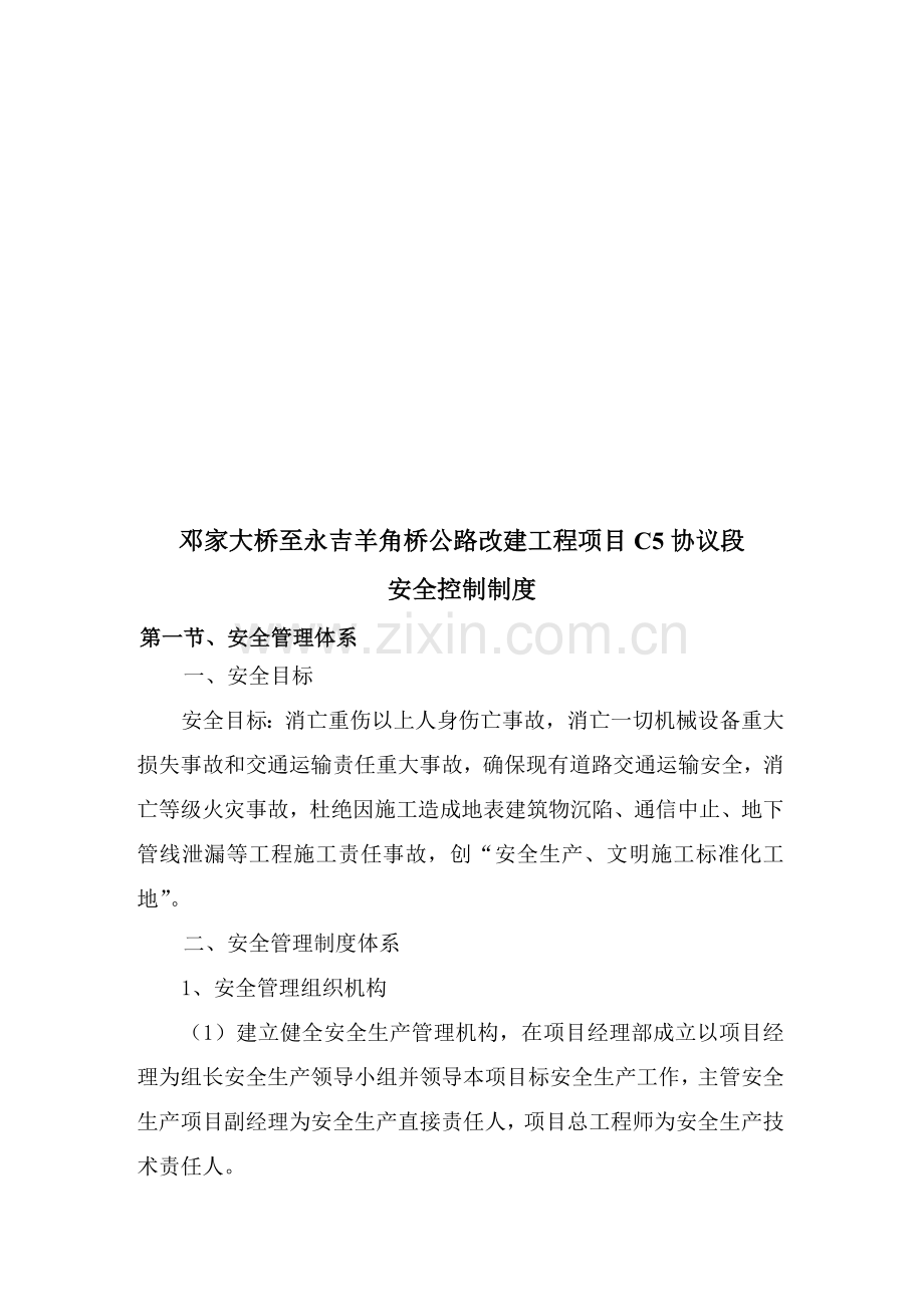 公路改建工程项目合同段安全控制制度样本.doc_第1页