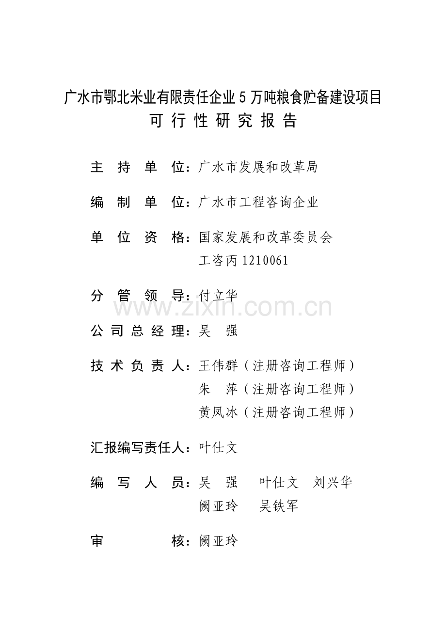 公司5万吨粮食储备建设项目可行性研究报告样本.doc_第1页