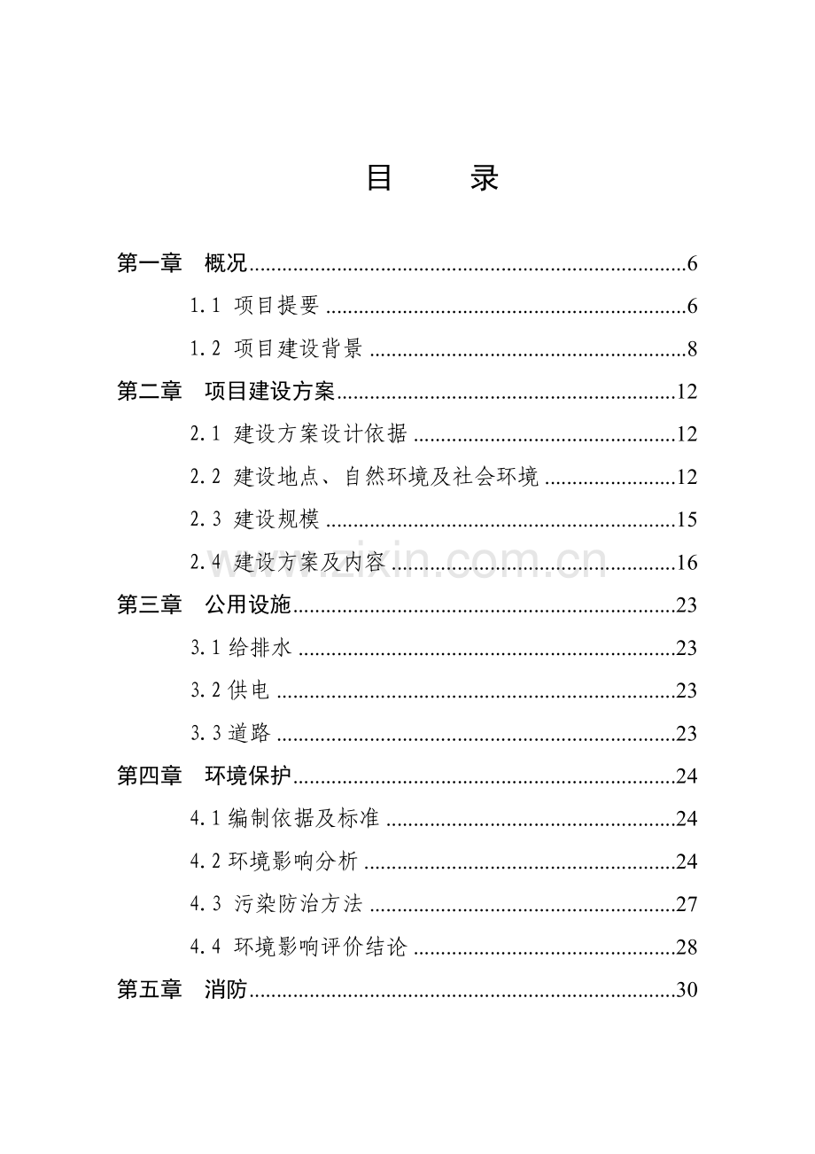 公司5万吨粮食储备建设项目可行性研究报告样本.doc_第2页