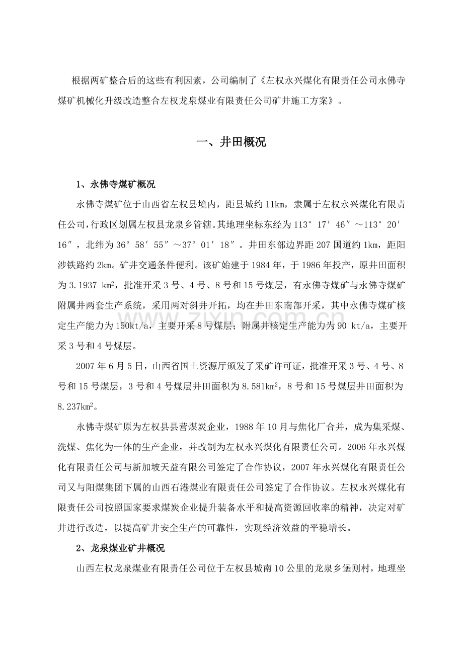 左权永兴煤化公司永佛寺矿机械化升级改造整合龙泉煤业施工方案.doc_第2页