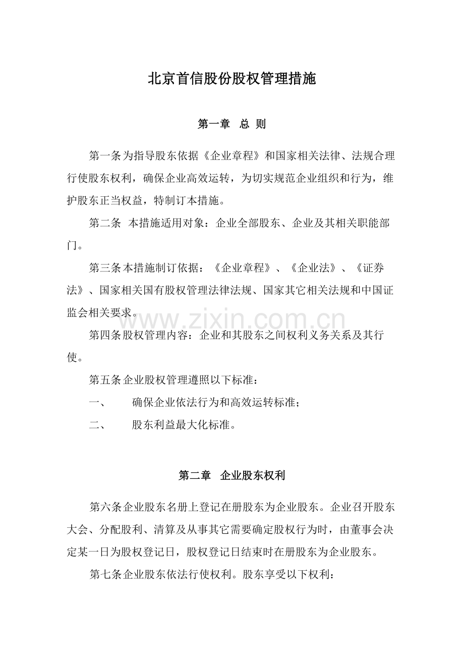 公司股权管理制度模板样本.doc_第2页