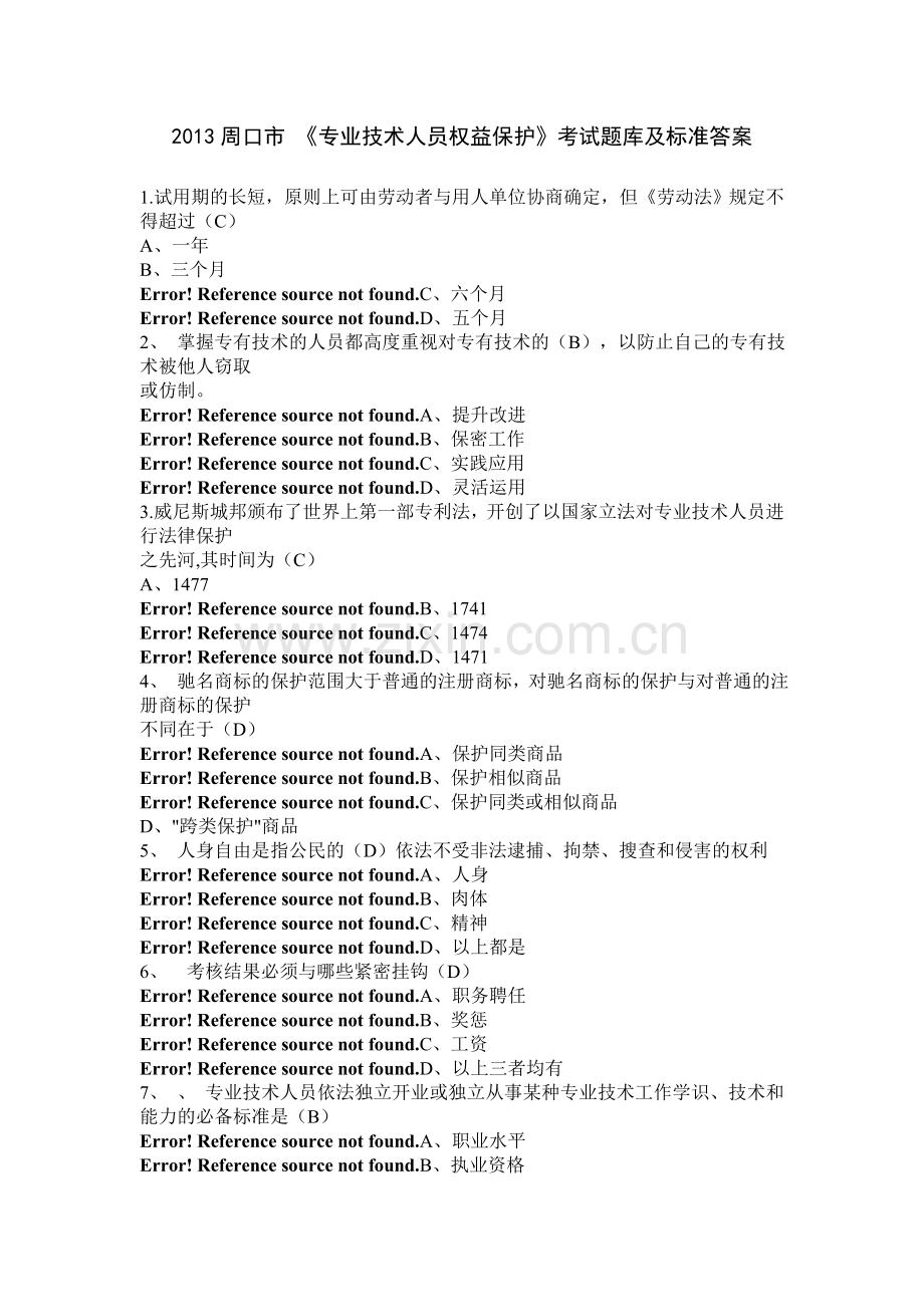 2013周口市专业技术人员权益保护考试题库及标准答案.doc_第1页