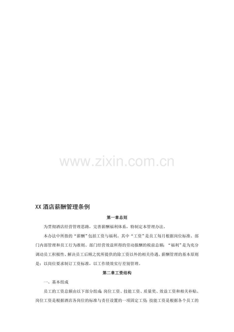 XX酒店薪酬管理条例汇编.doc_第1页