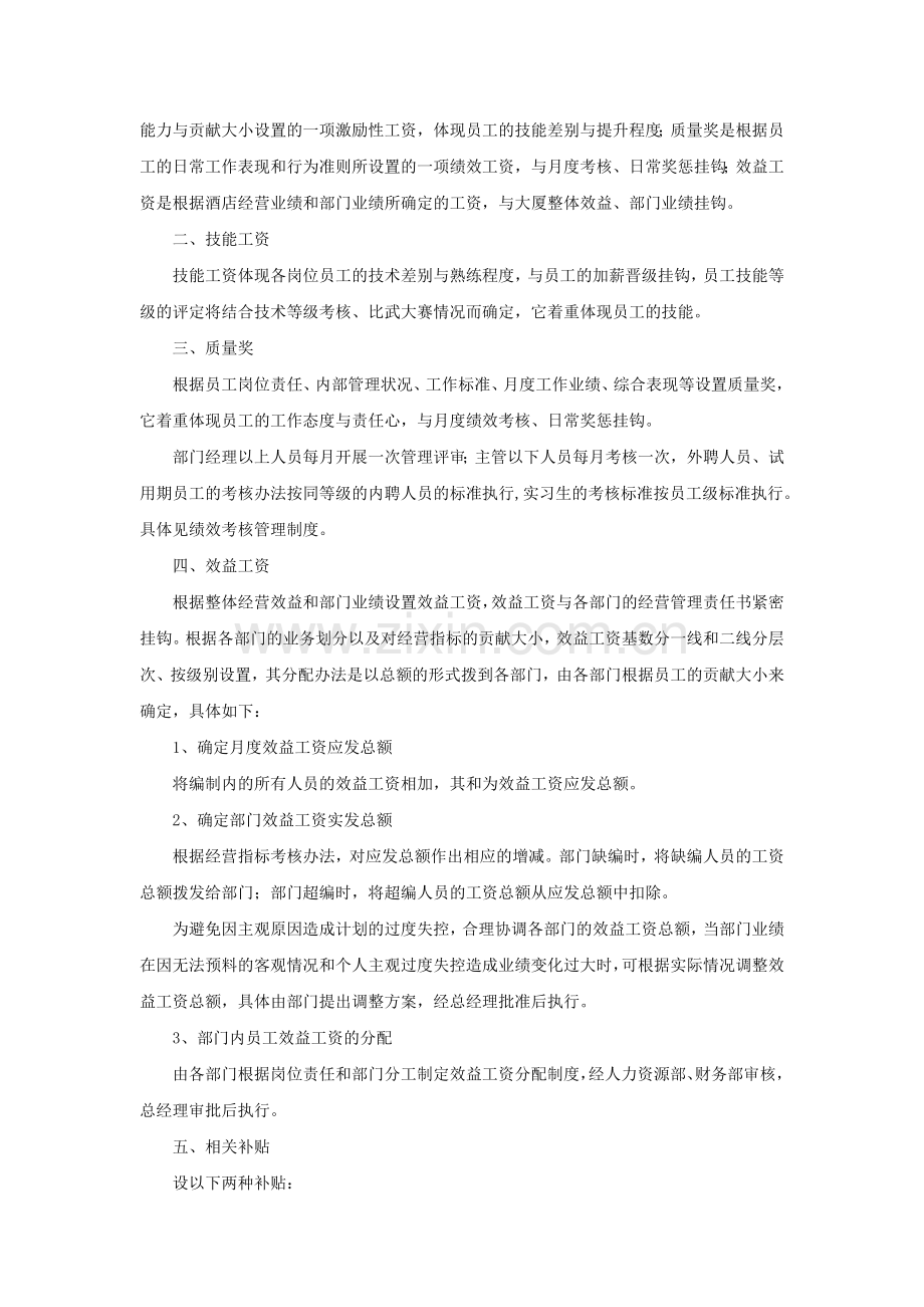 XX酒店薪酬管理条例汇编.doc_第2页