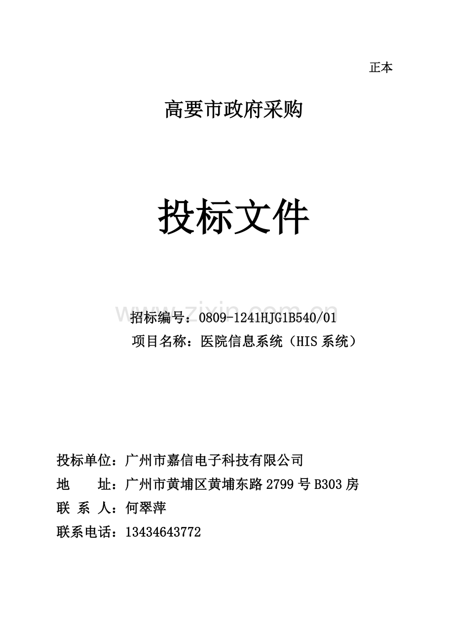 高要市卫生服务中心医院信息系统HIS系统投标文件1.doc_第1页