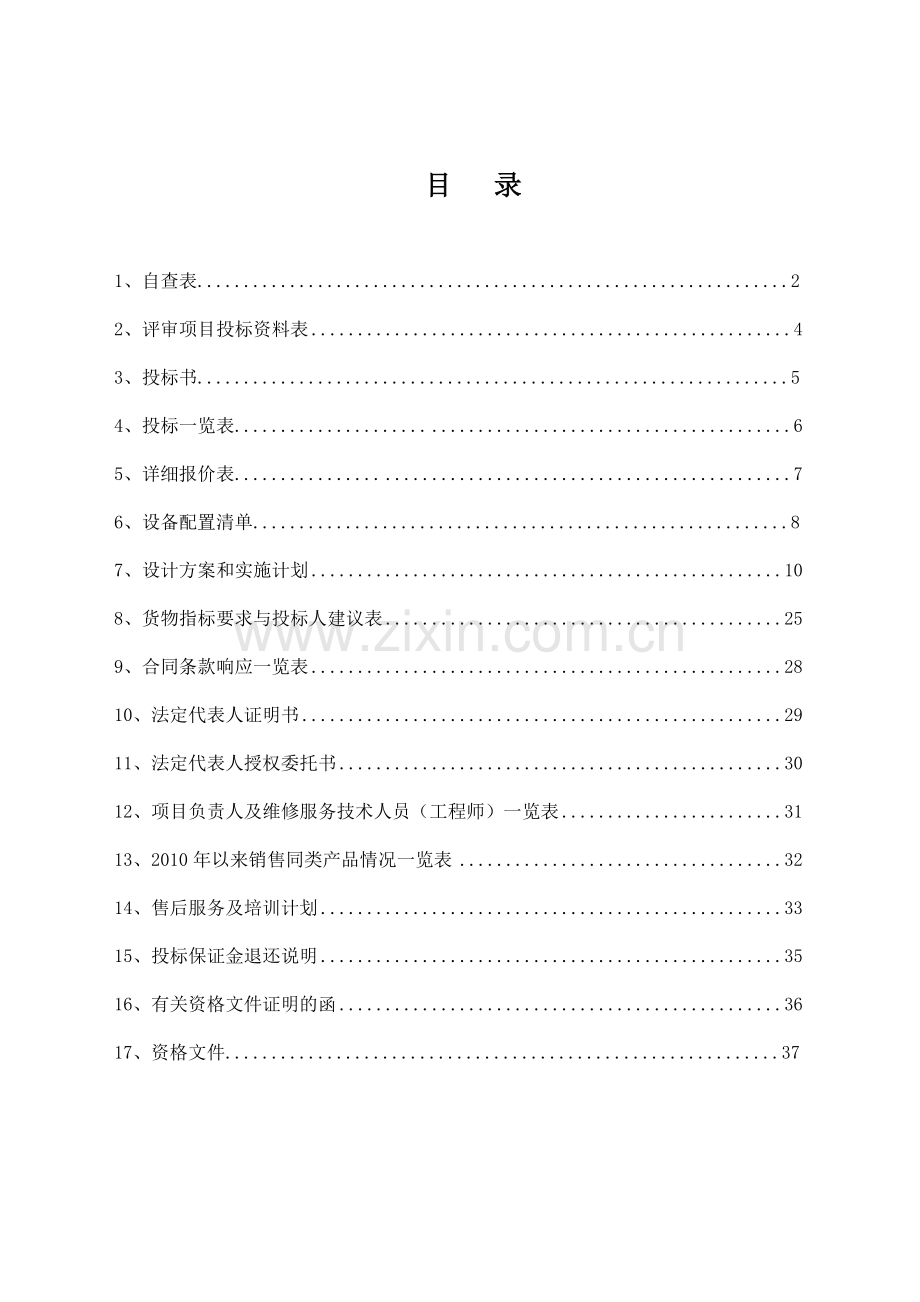 高要市卫生服务中心医院信息系统HIS系统投标文件1.doc_第2页