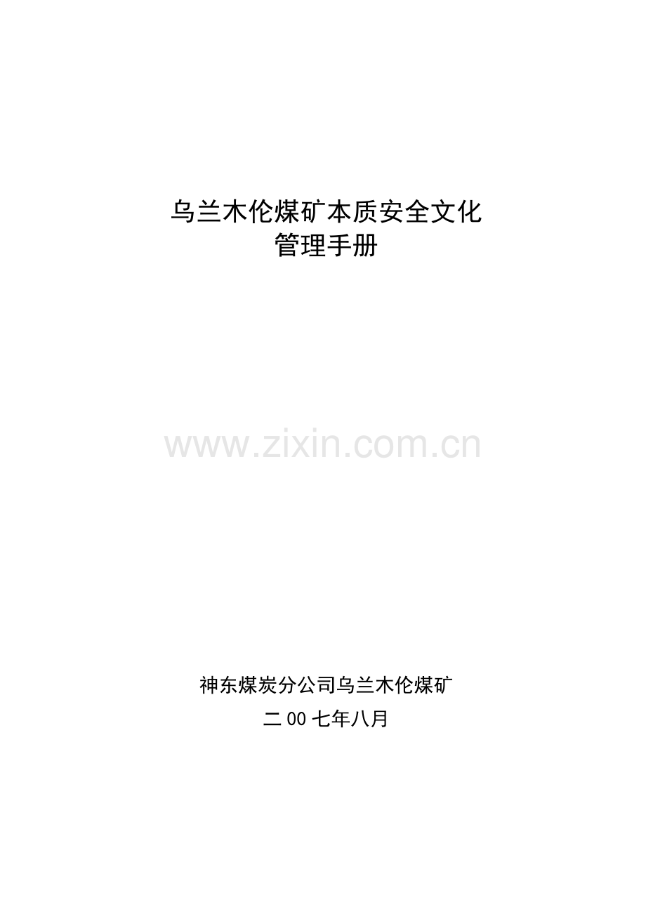 乌矿安全文化建设实施手册介绍.doc_第1页