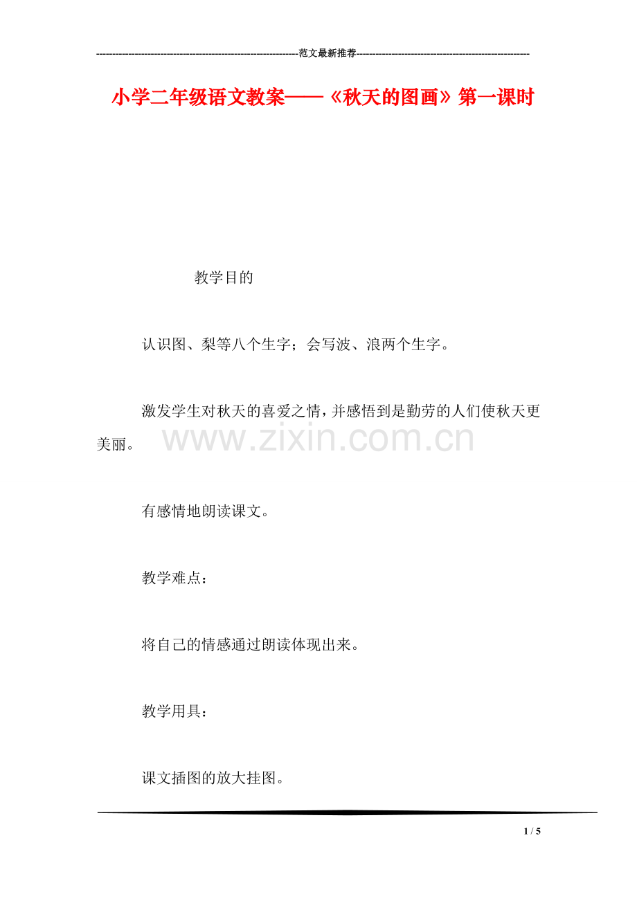 小学二年级语文教案——《秋天的图画》第一课时-0.doc_第1页