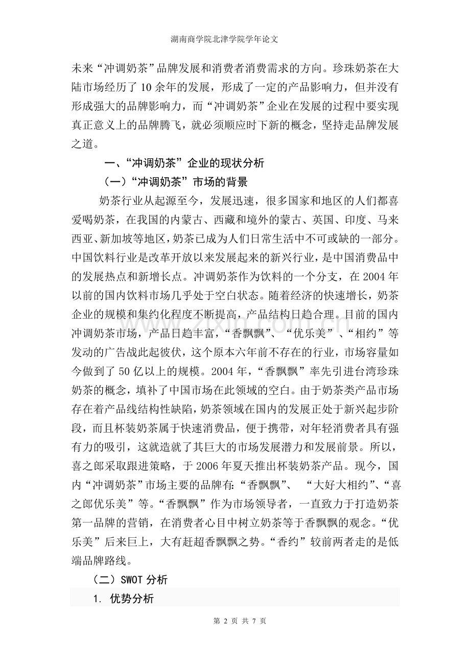 浅析国内冲调奶茶的品牌营销策略.doc_第2页