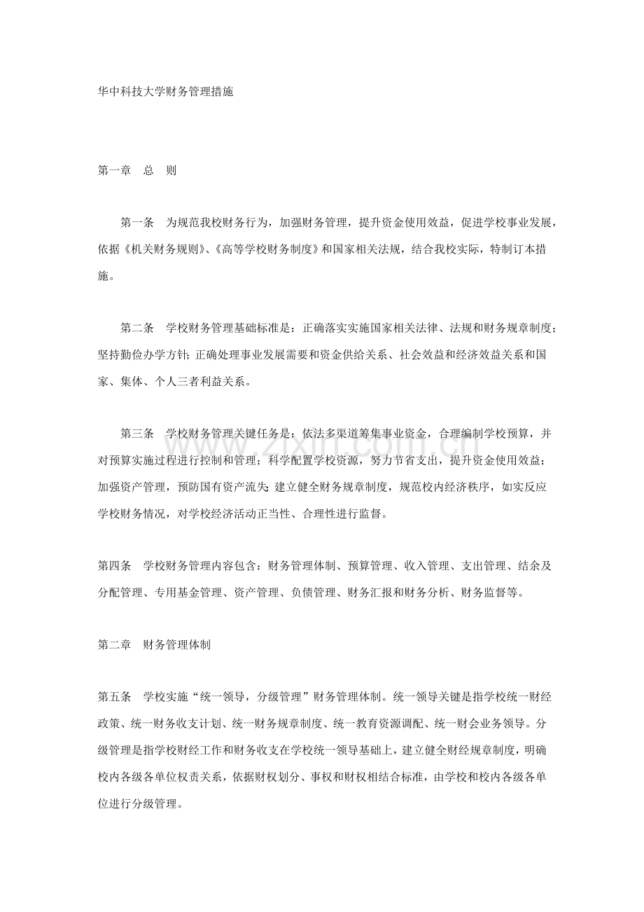 大学财务管理制度样本.doc_第1页