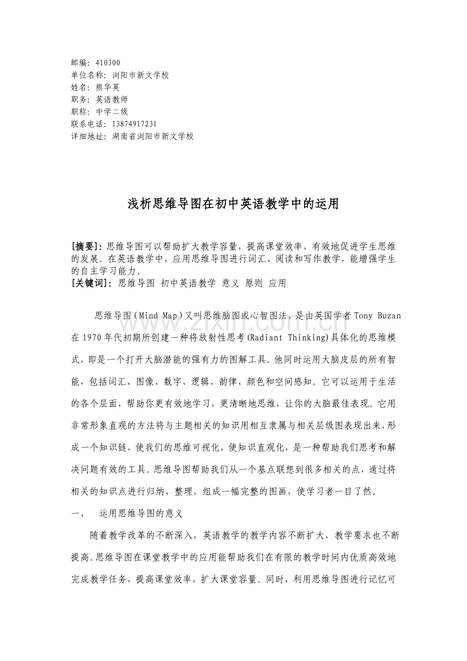 浅析思维导图在英语教学中的运用.doc_第1页
