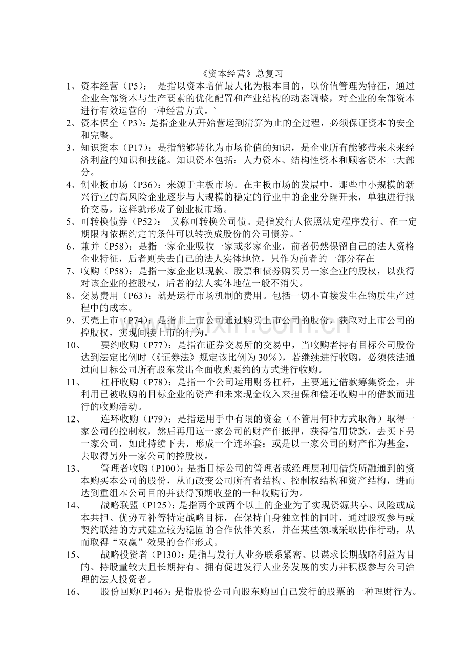 资本经营总复习.doc_第1页