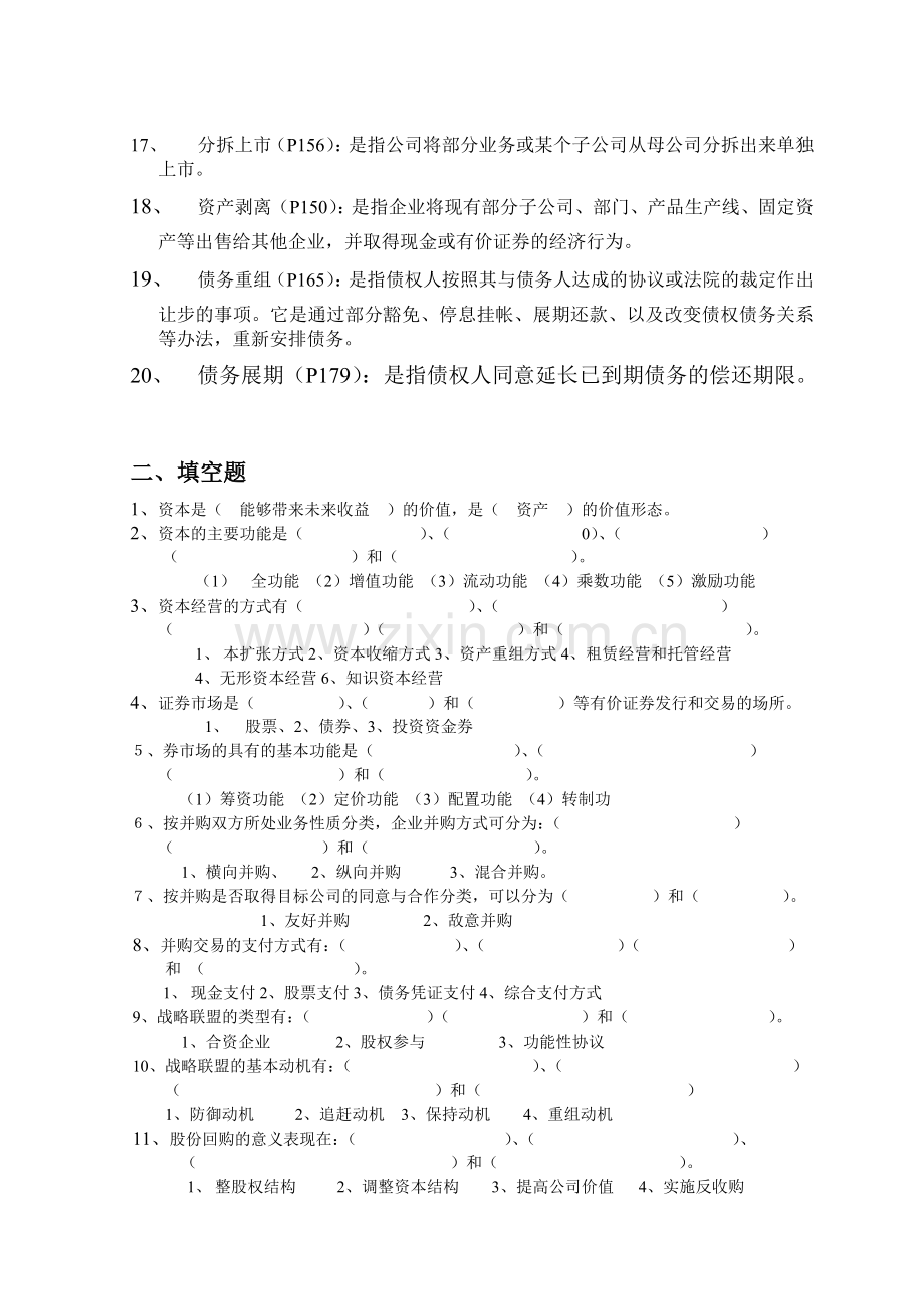 资本经营总复习.doc_第2页
