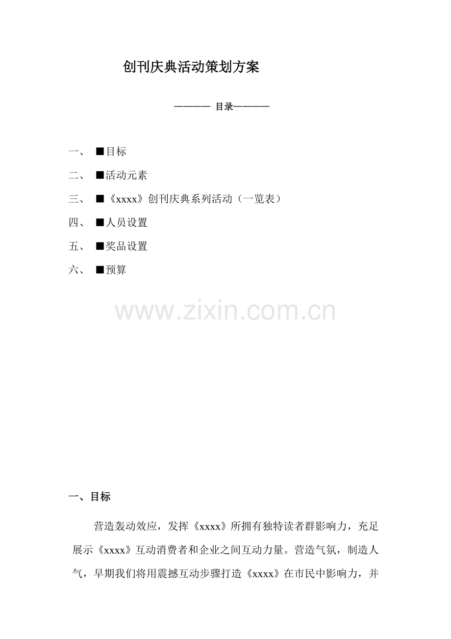 创刊庆典活动策划方案样本.doc_第1页