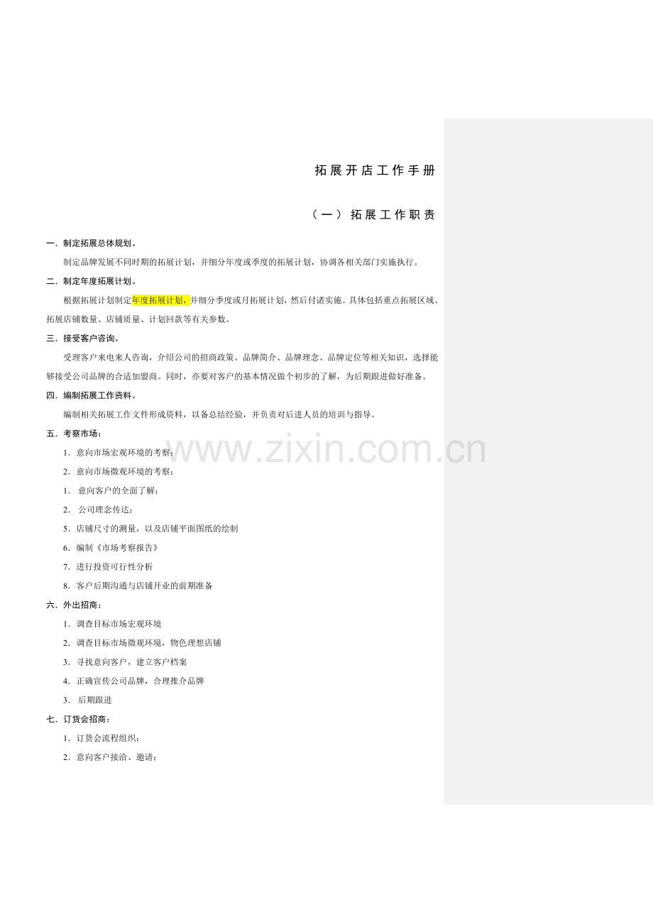 参考版服饰品牌市场拓展工作手册.doc_第1页