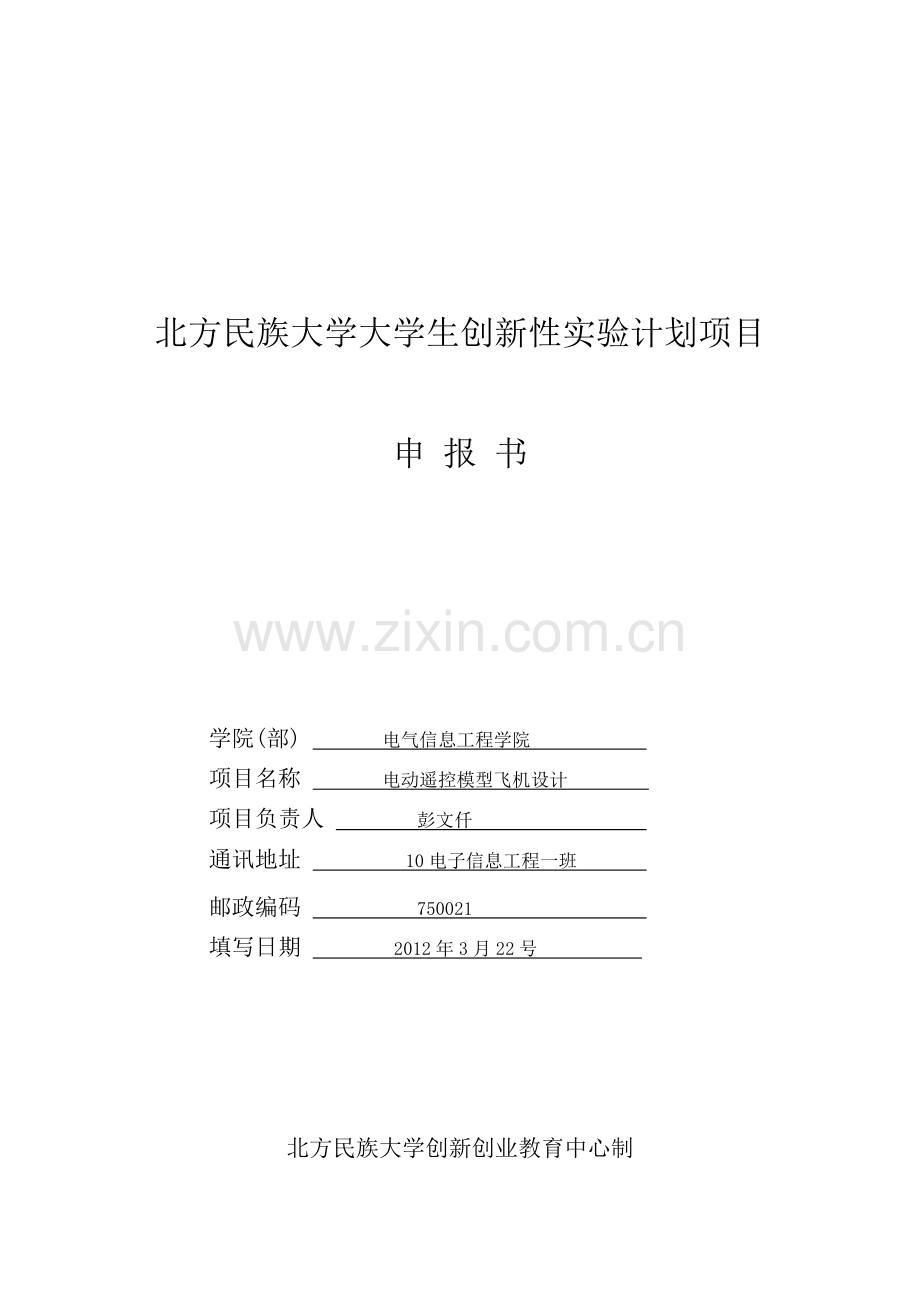 创新性实验计划项目报名表电动遥控模型飞机设计1.doc_第1页