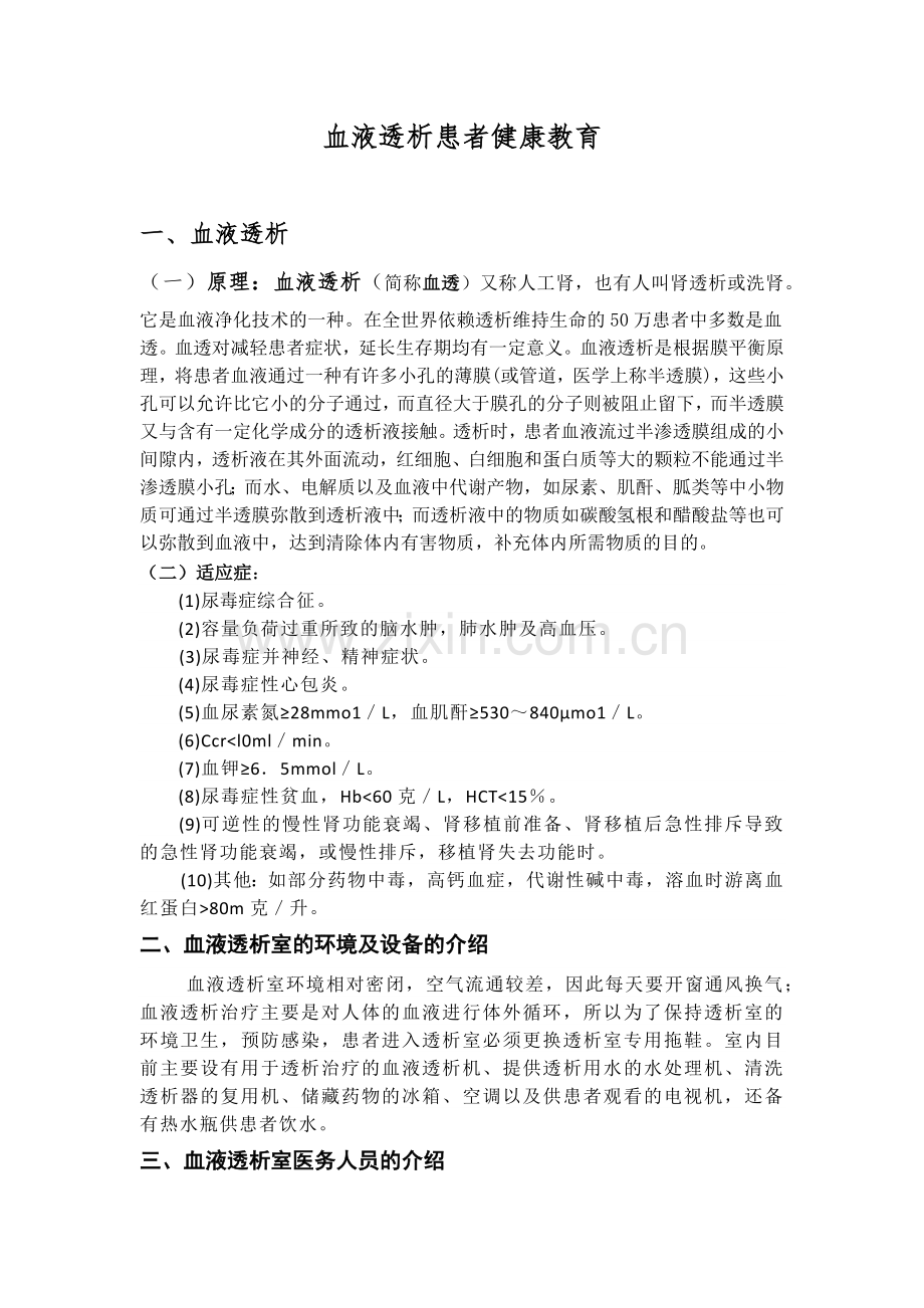 血液透析患者健康教育.docx_第1页