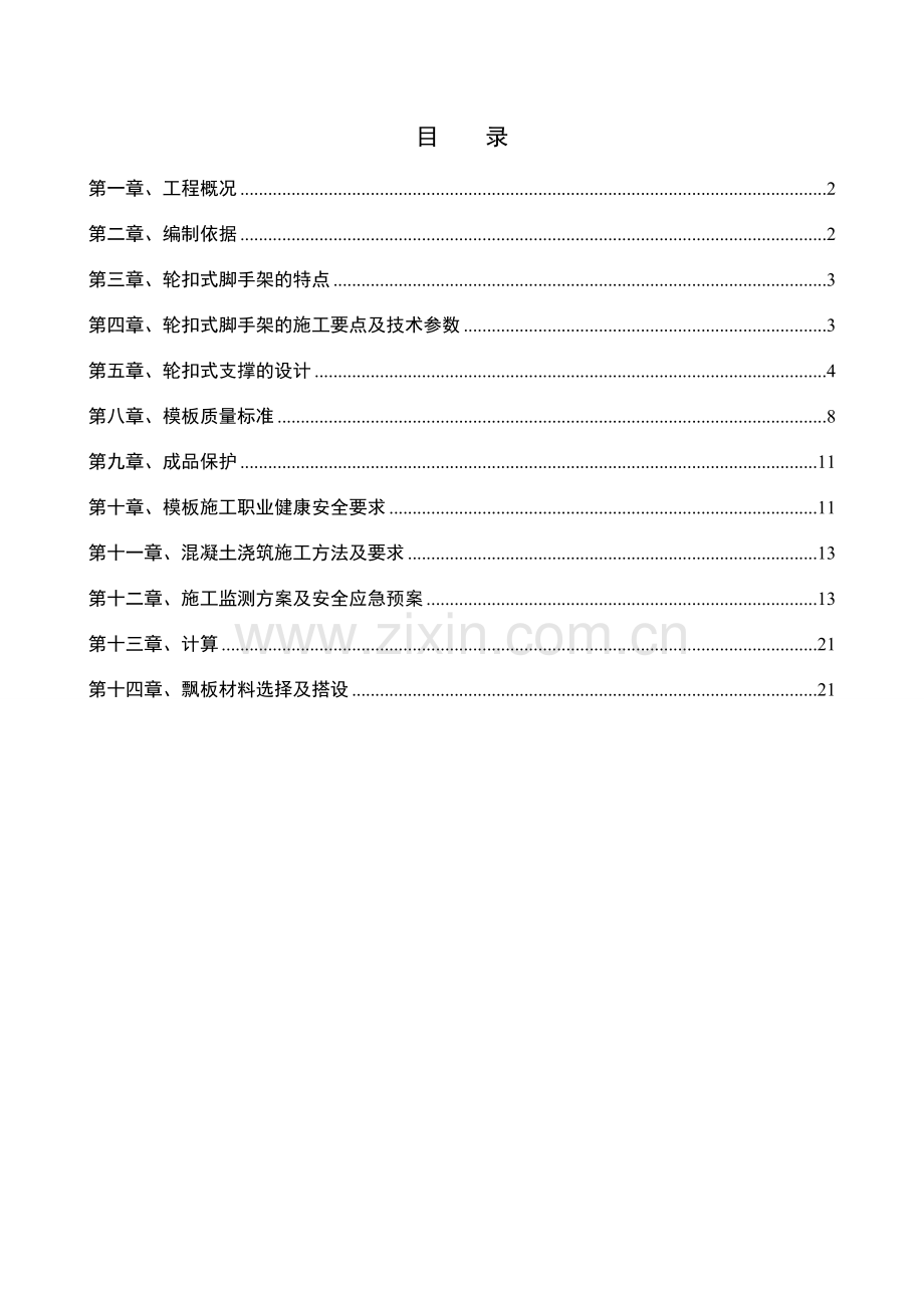 轮扣式支架模板工程专项施工方案.doc_第1页