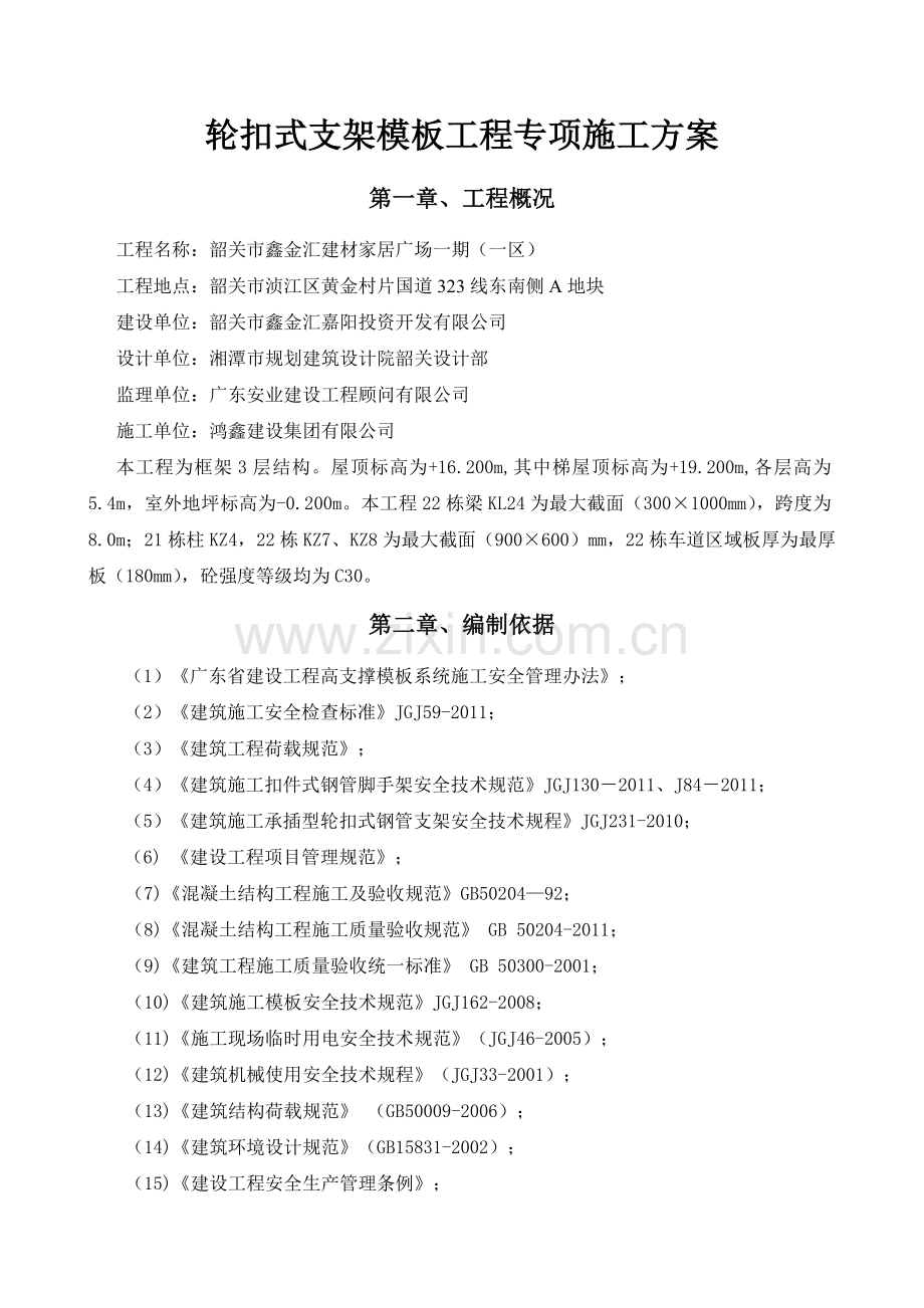 轮扣式支架模板工程专项施工方案.doc_第2页