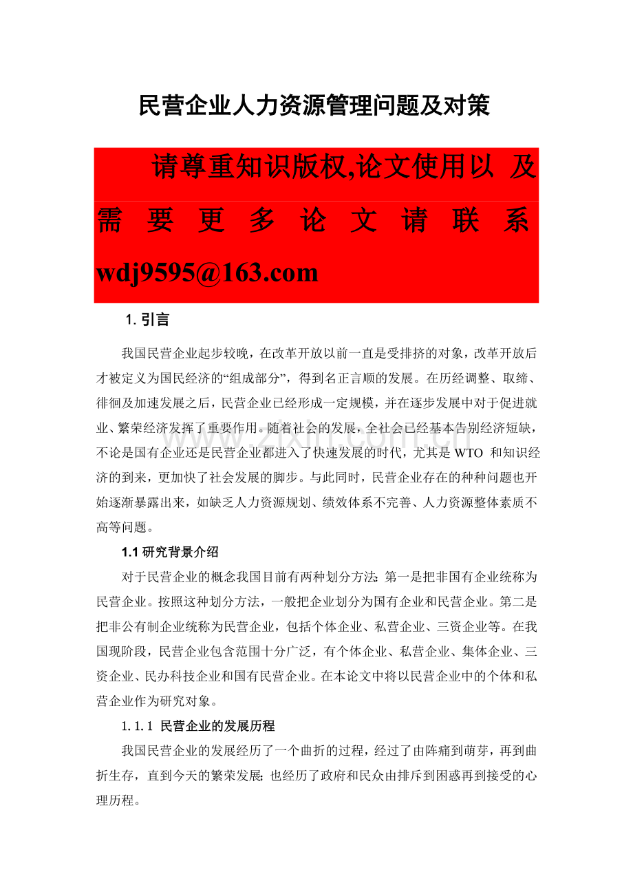 民营企业人力资源管理问题及对策.doc_第1页