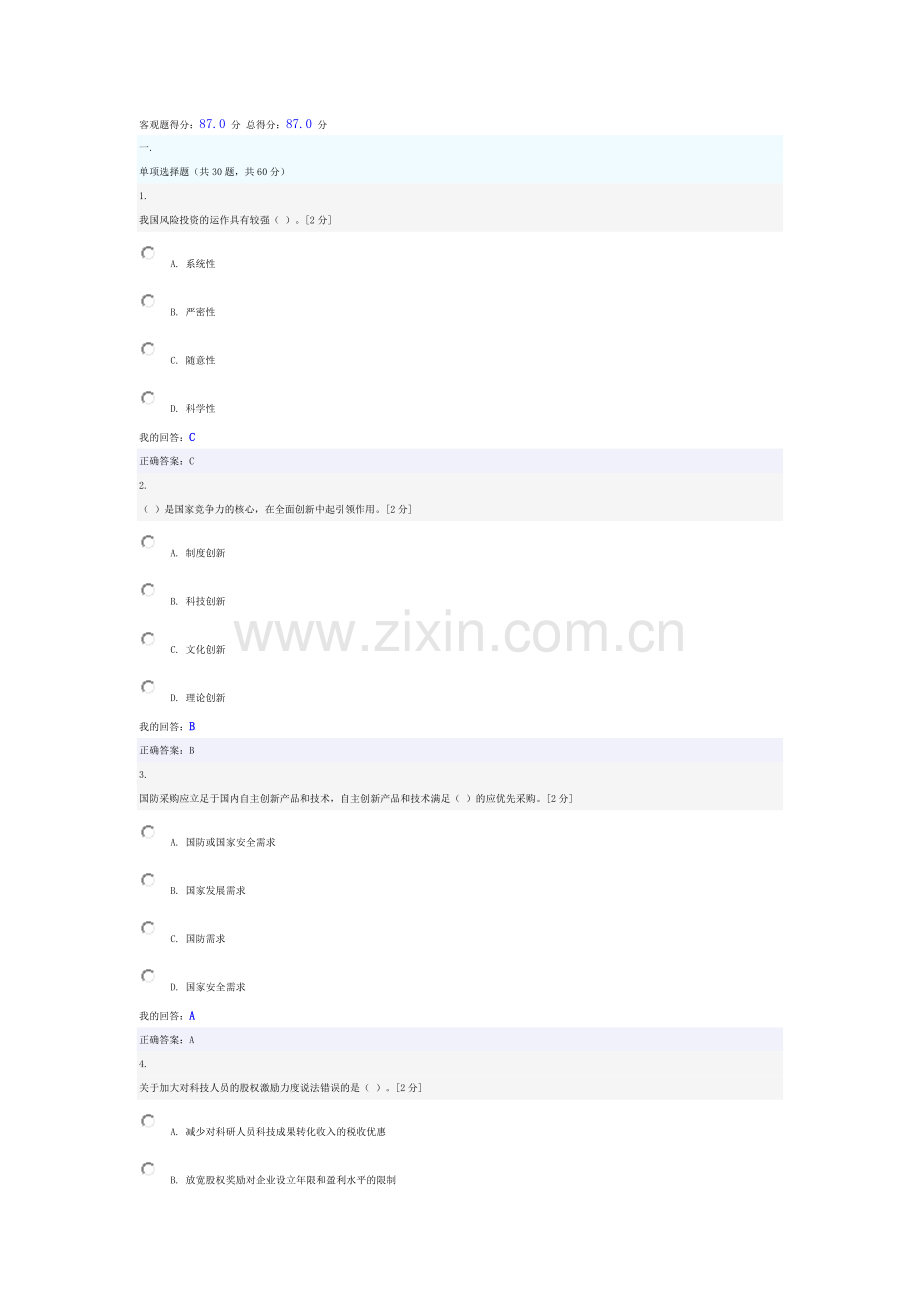 创新驱动发展战略公务员读本考试答案.doc_第1页