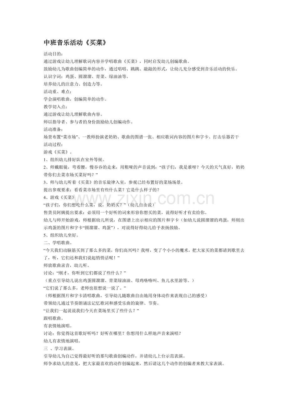 音乐教案买菜.doc_第1页