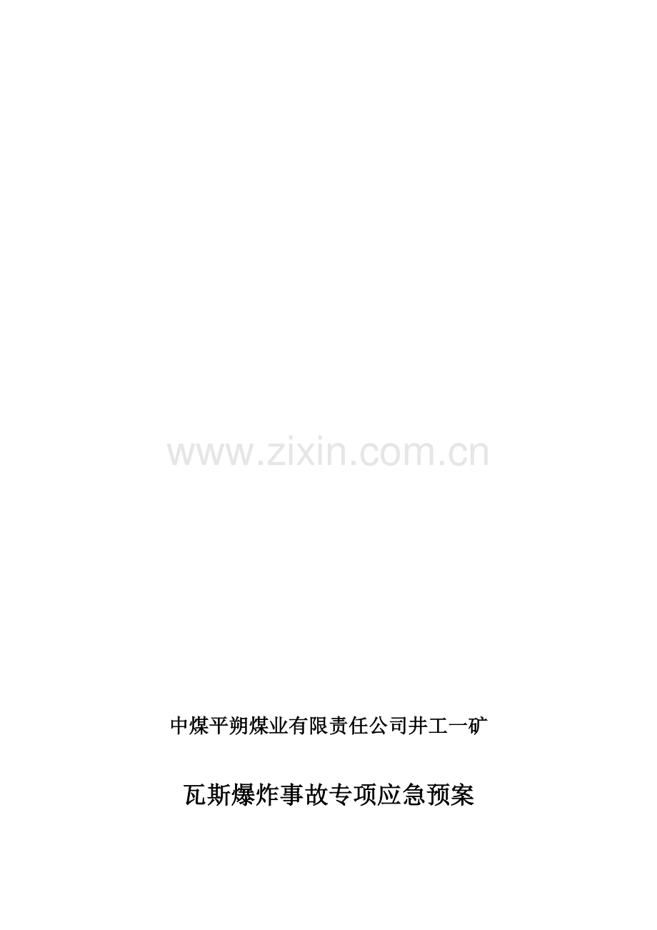 井工一矿瓦斯爆炸事故应急预案.doc_第1页