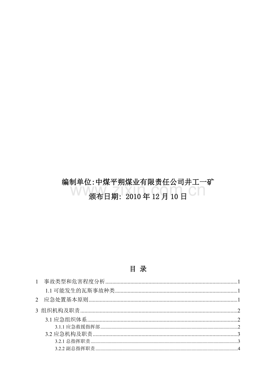 井工一矿瓦斯爆炸事故应急预案.doc_第2页
