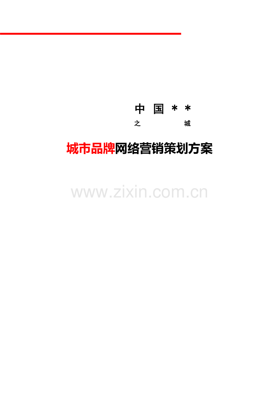 城市品牌网络营销策划方案样本.doc_第1页