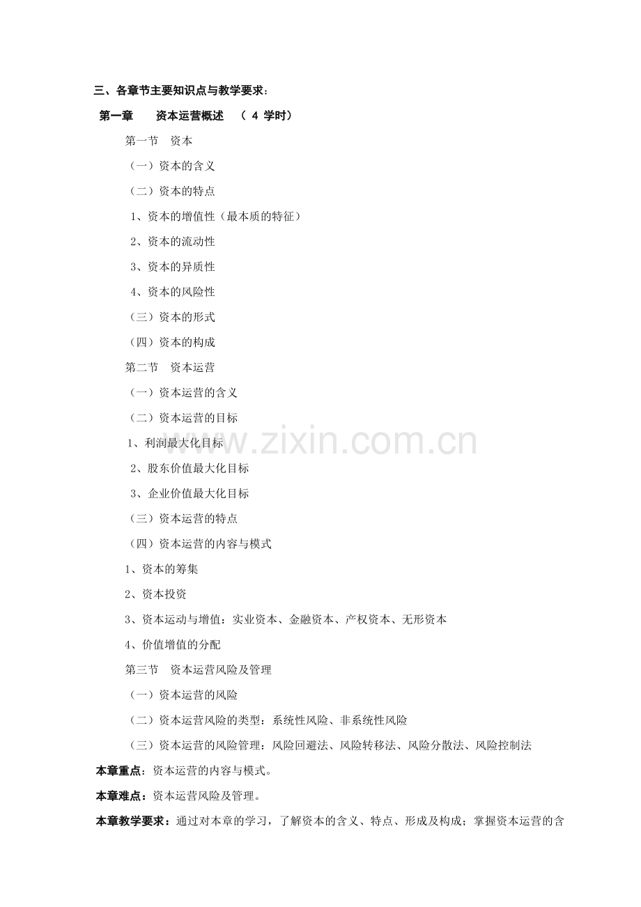资本运营教学大纲.doc_第2页