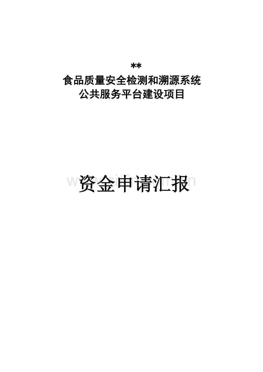 食品质量安全检测与溯源系统项目申请报告样本.doc_第1页