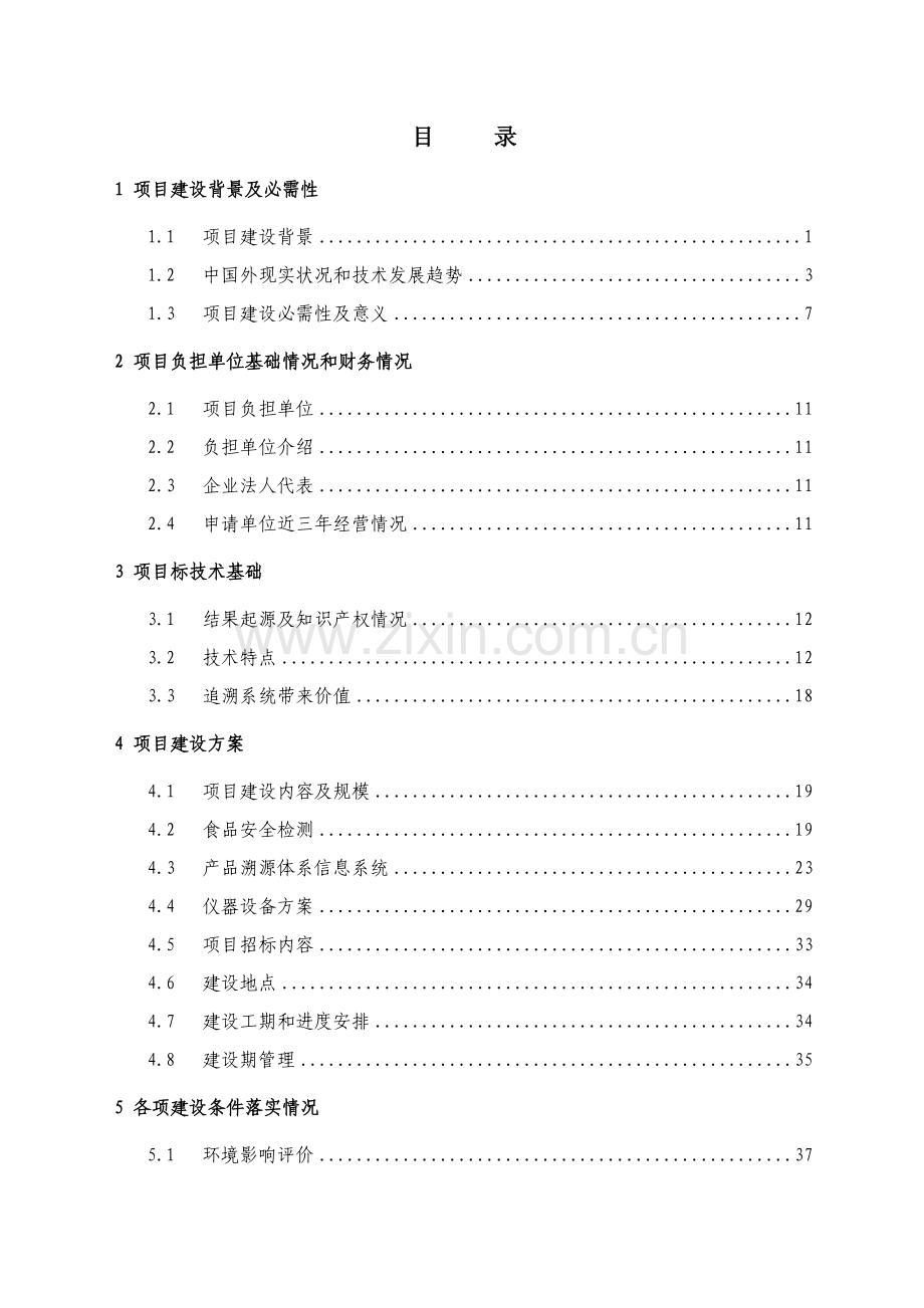 食品质量安全检测与溯源系统项目申请报告样本.doc_第2页